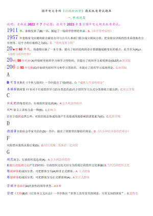 国开电大专科《行政组织学》期末纸质考试题库.docx