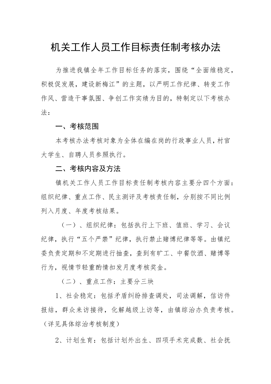 机关工作人员工作目标责任制考核办法.docx_第1页