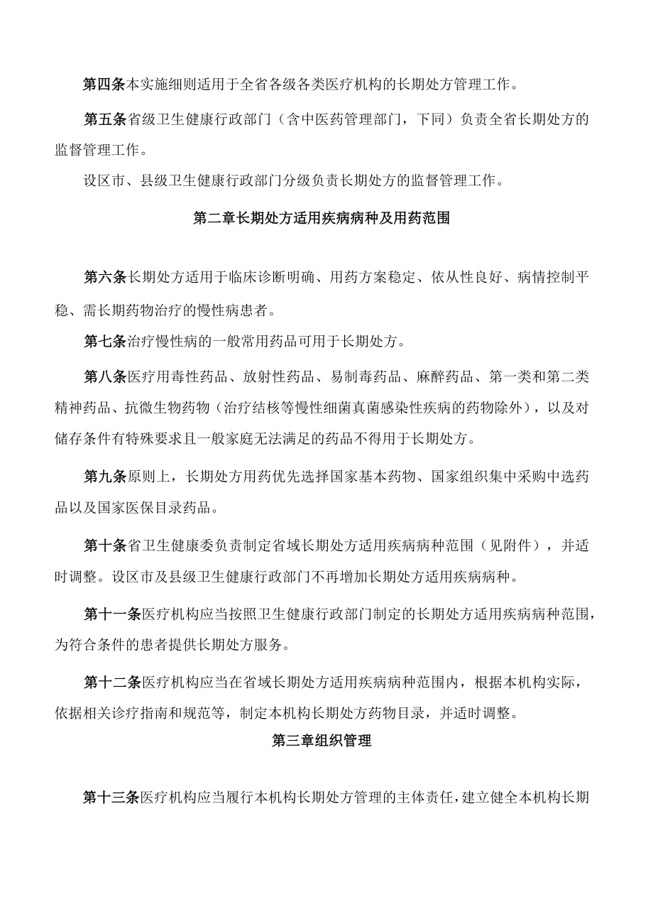 江西省卫生健康委员会办公室、江西省医疗保障局办公室关于印发江西省长期处方管理实施细则(2022年版)的通知.docx_第2页