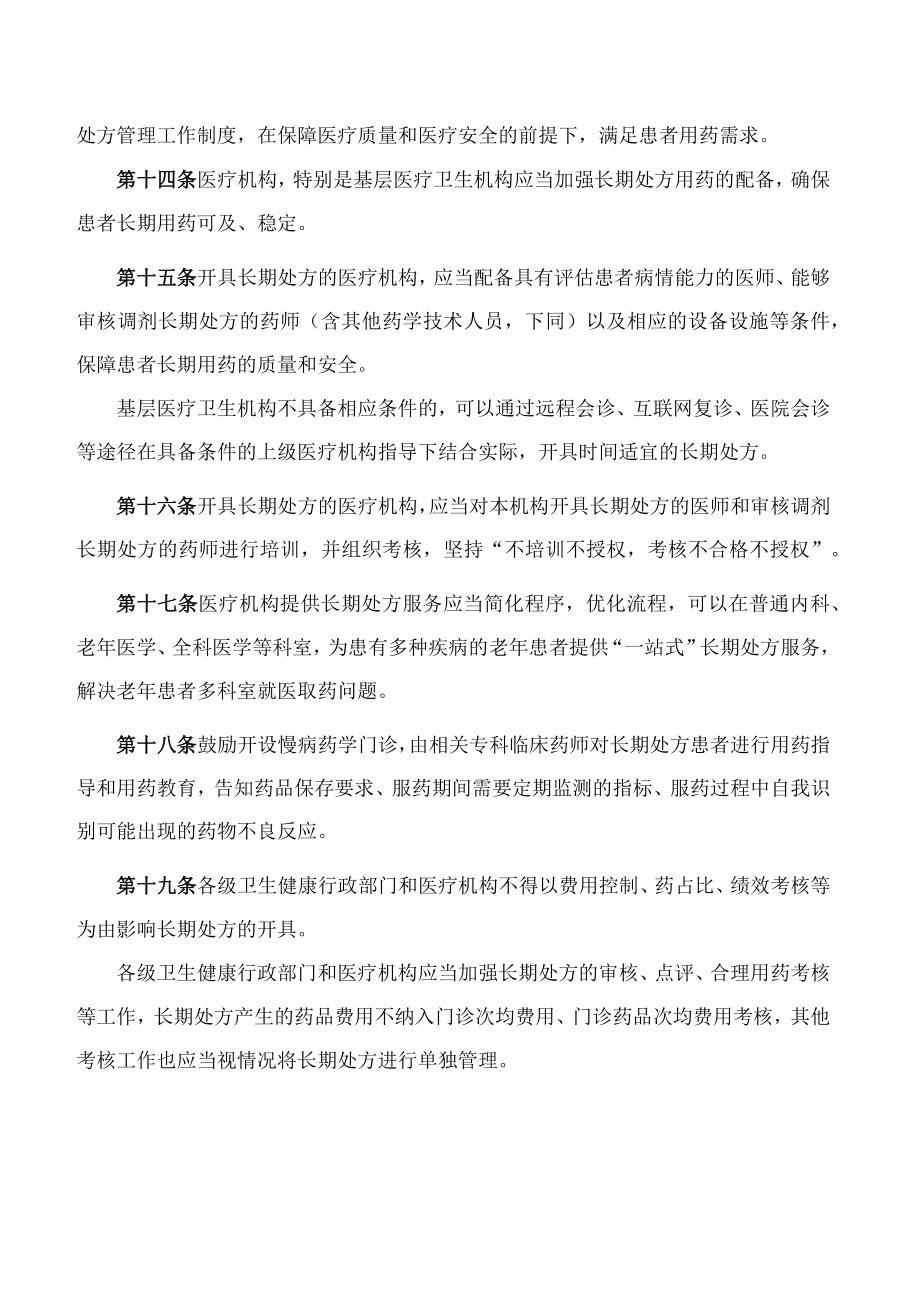 江西省卫生健康委员会办公室、江西省医疗保障局办公室关于印发江西省长期处方管理实施细则(2022年版)的通知.docx_第3页