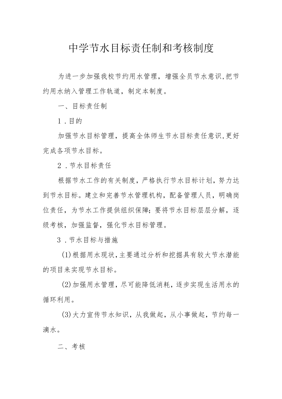 中学节水目标责任制和考核制度.docx_第1页