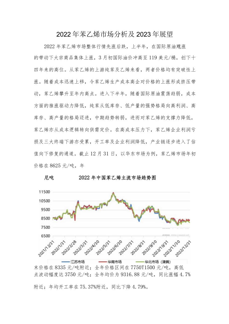 2022年苯乙烯市场分析及及2023年展望.docx_第1页