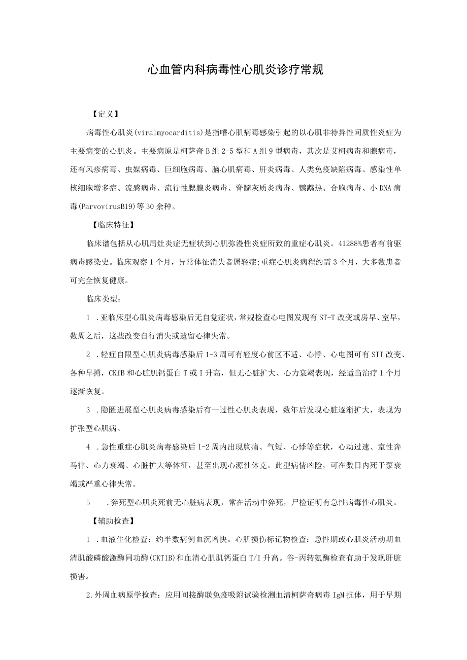 心血管内科病毒性心肌炎诊疗常规.docx_第1页