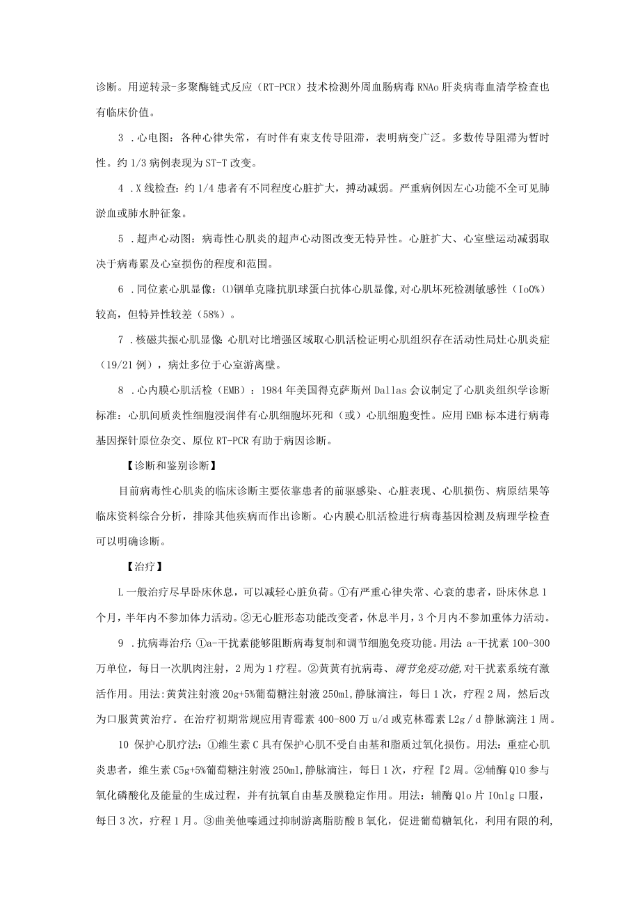 心血管内科病毒性心肌炎诊疗常规.docx_第2页