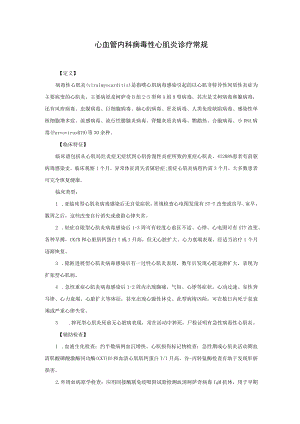 心血管内科病毒性心肌炎诊疗常规.docx