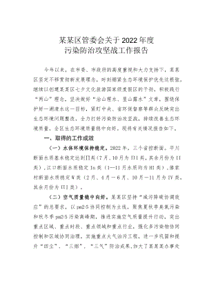 某某区管委会关于2022年度污染防治攻坚战工作报告.docx