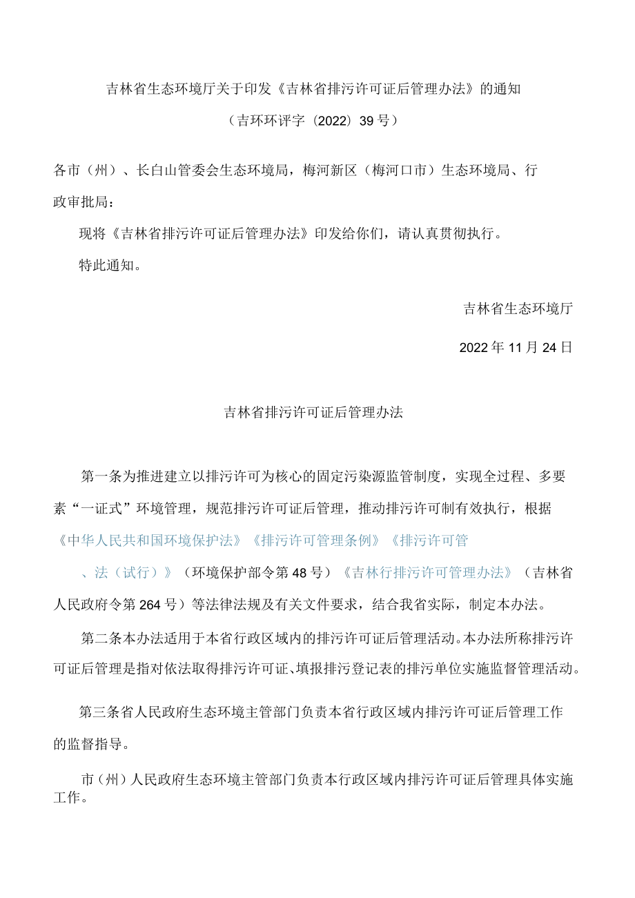 吉林省生态环境厅关于印发《吉林省排污许可证后管理办法》的通知.docx_第1页