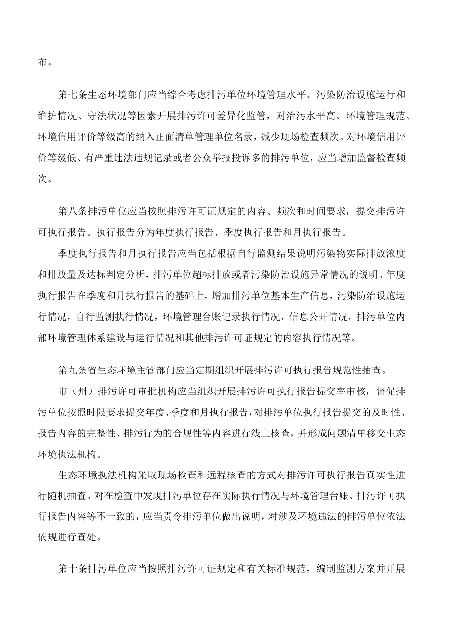 吉林省生态环境厅关于印发《吉林省排污许可证后管理办法》的通知.docx_第3页