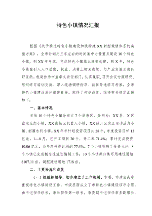 特色小镇情况汇报.docx