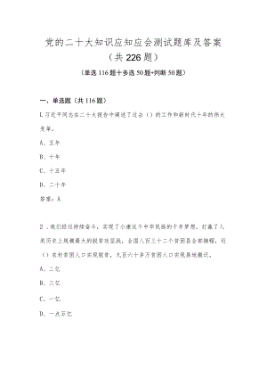 党的二十大知识应知应会测试题库及答案（3套题）.docx