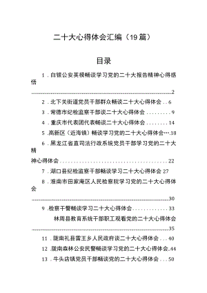 二十大心得体会汇编（19篇）.docx