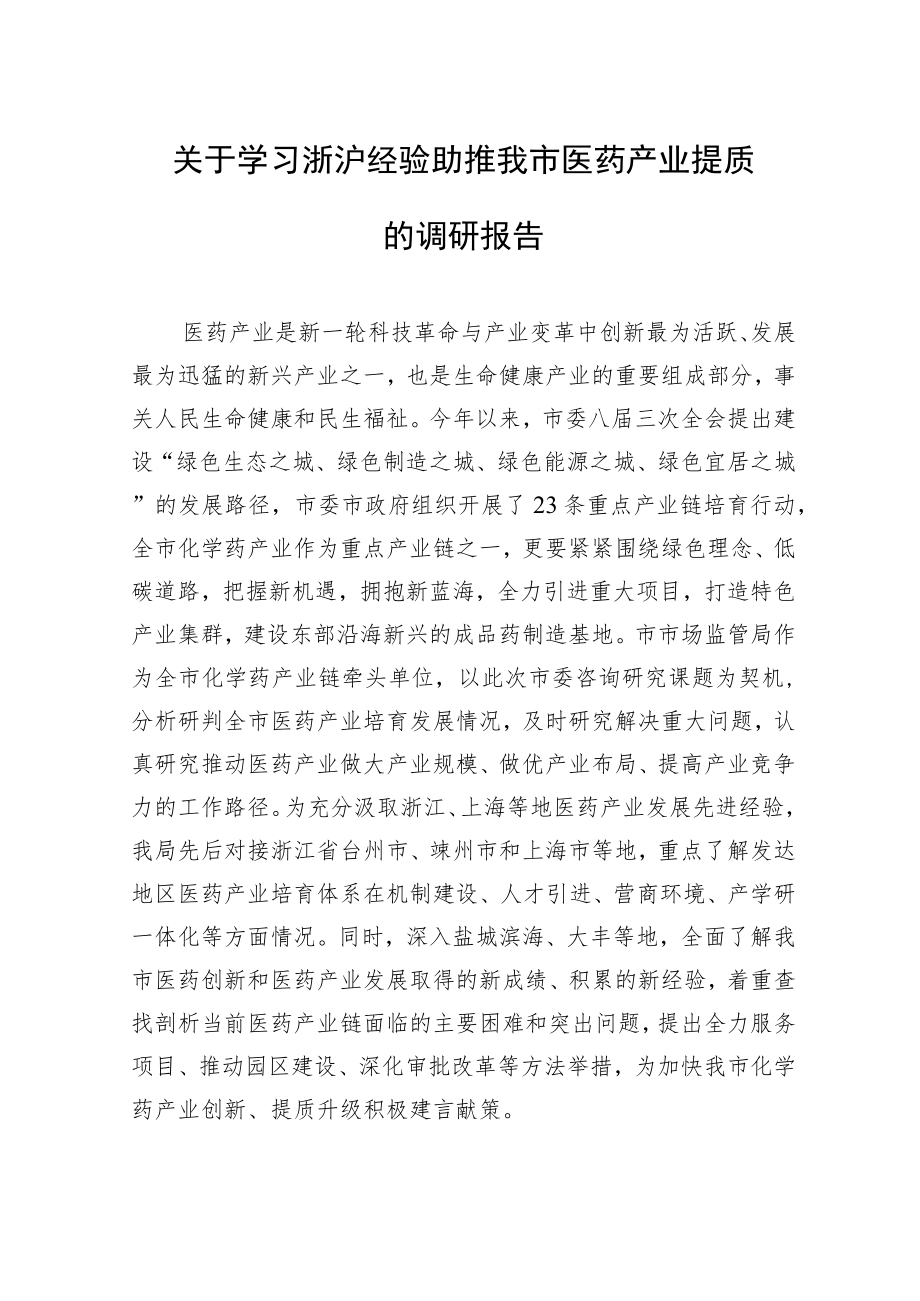 关于学习浙沪经验助推我市医药产业提质的调研报告.docx_第1页