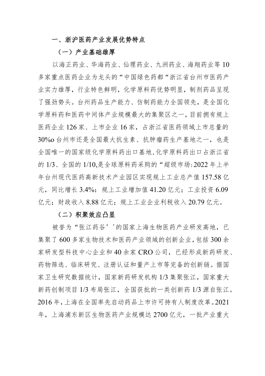 关于学习浙沪经验助推我市医药产业提质的调研报告.docx_第2页