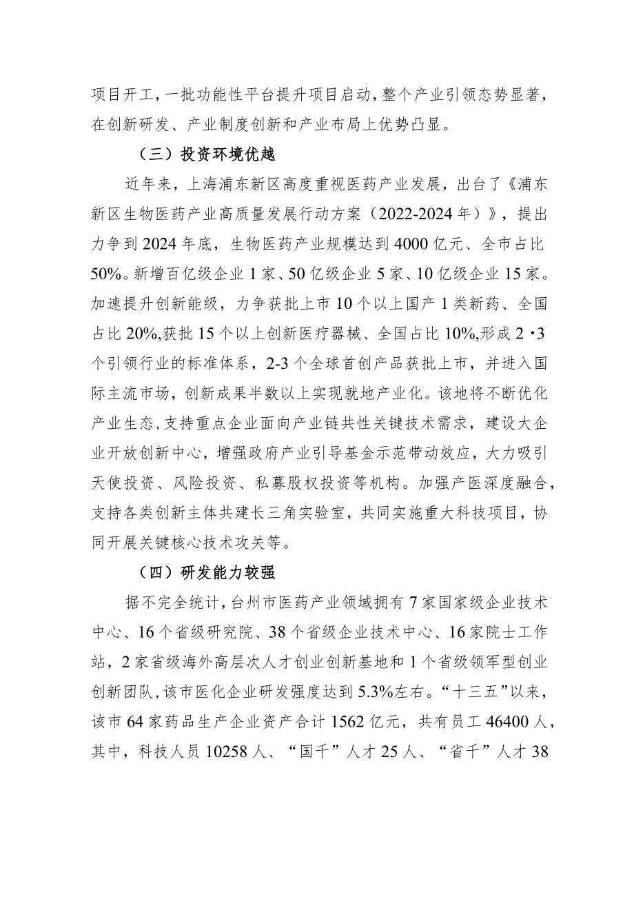 关于学习浙沪经验助推我市医药产业提质的调研报告.docx_第3页