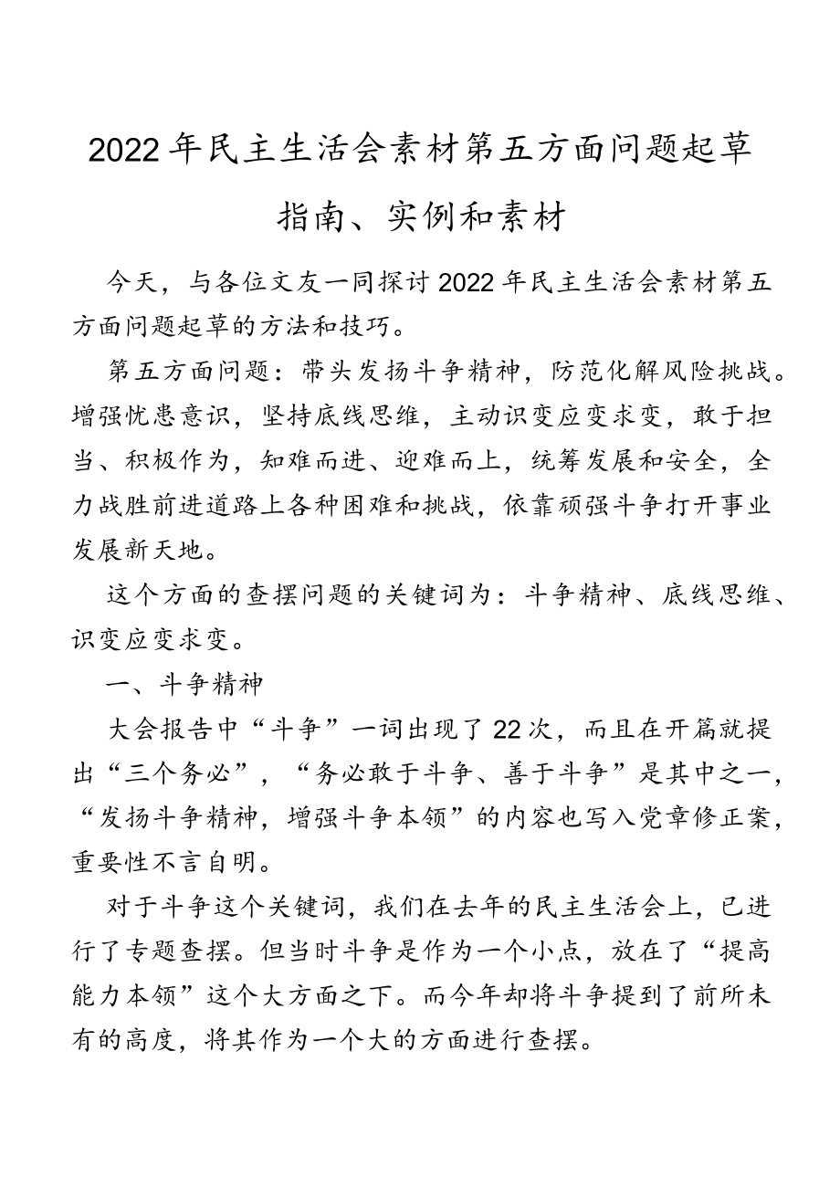 2022年民主生活会素材第五方面问题起草指南、实例和素材.docx_第1页