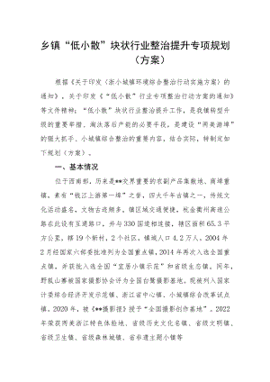 乡镇“低小散”块状行业整治提升专项规划（方案）.docx