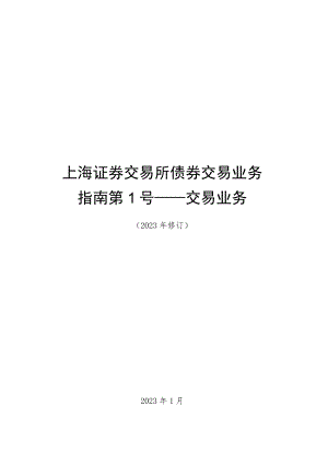 上海证券交易所债券交易业务指南第1号——交易业务(2023年修订).docx