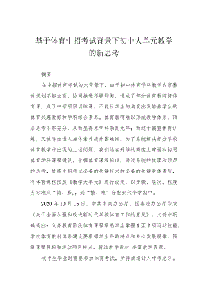 基于体育中招考试背景下初中大单元教学的新思考.docx