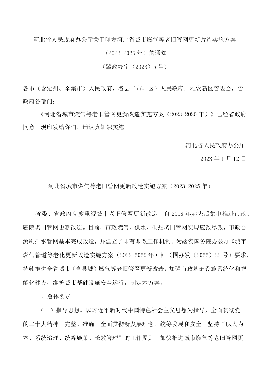 河北省人民政府办公厅关于印发河北省城市燃气等老旧管网更新改造实施方案(2023―2025年)的通知.docx_第1页