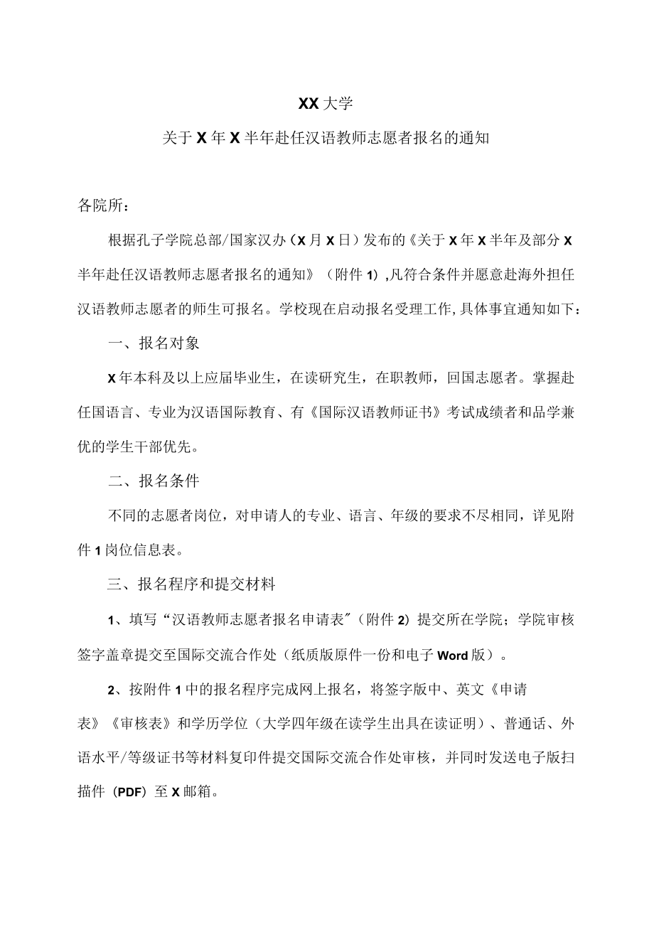 XX大学关于X年X半年赴任汉语教师志愿者报名的通知.docx_第1页