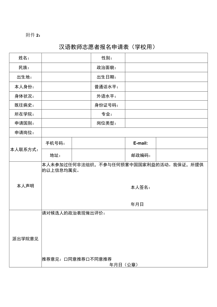 XX大学关于X年X半年赴任汉语教师志愿者报名的通知.docx_第3页