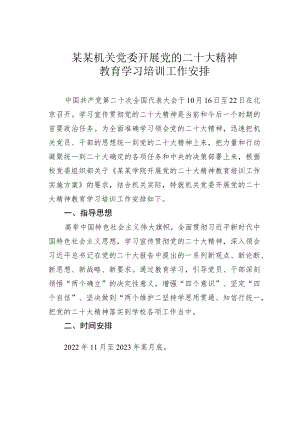 某某机关党委开展党的二十大精神教育学习培训工作安排.docx