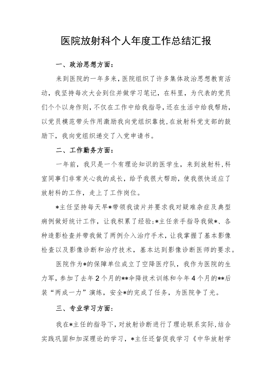 医院放射科个人年度工作总结汇报.docx_第1页