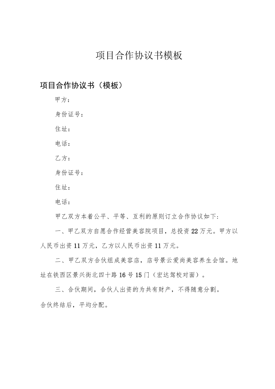 项目合作协议书模板.docx_第1页