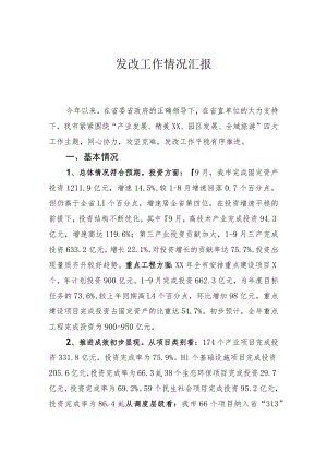 发展改革工作情况汇报材料.docx