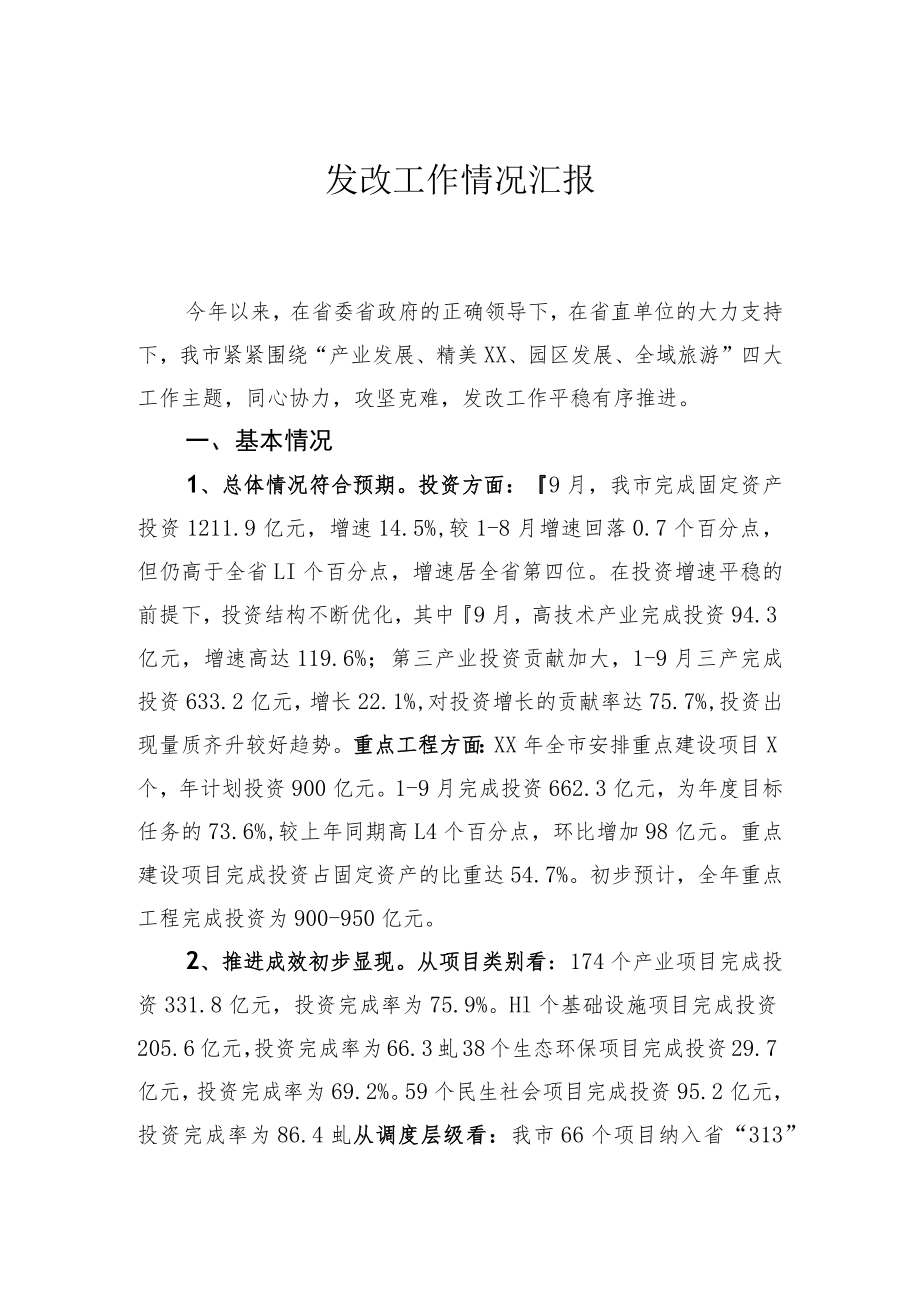 发展改革工作情况汇报材料.docx_第1页