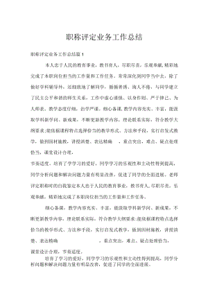 职称评定业务工作总结.docx