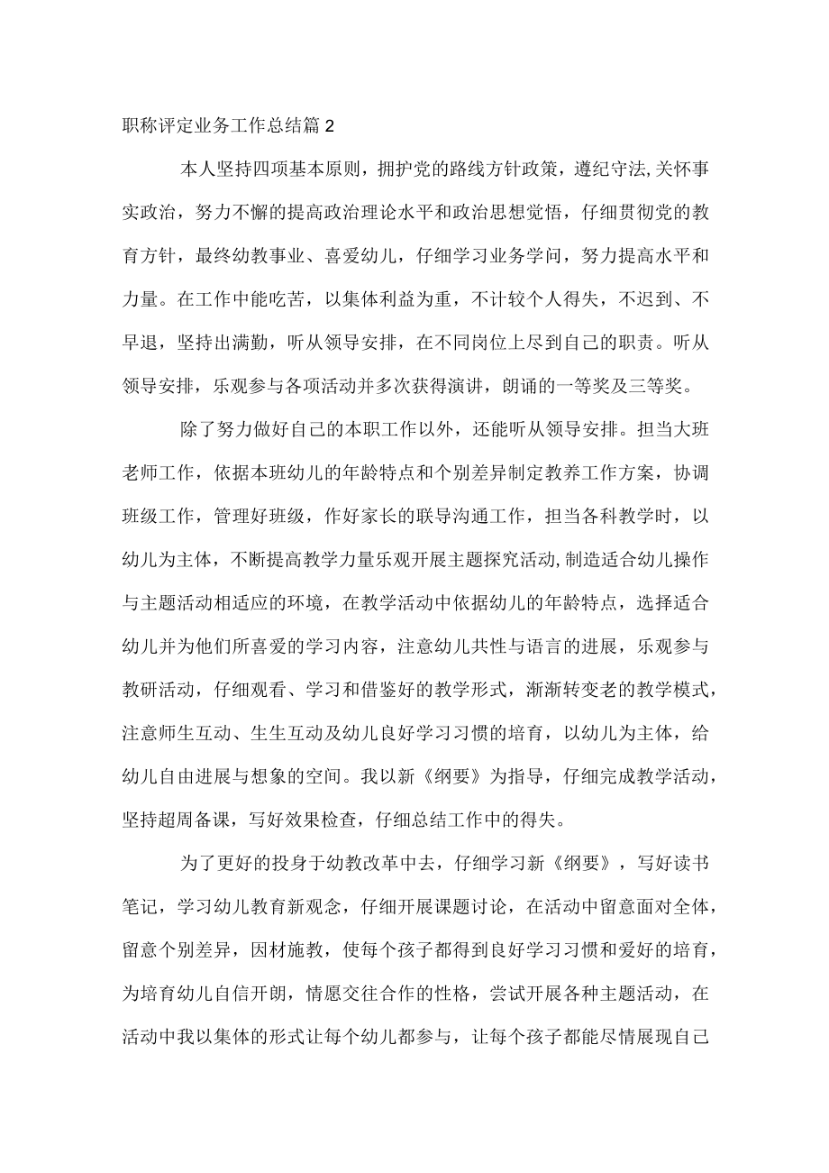 职称评定业务工作总结.docx_第2页