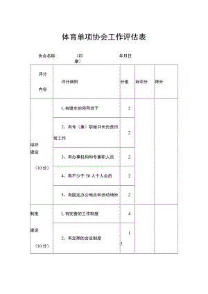 体育单项协会工作评估表.docx