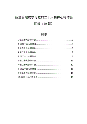 应急管理局学习党的二十大精神心得体会汇编（10篇）.docx