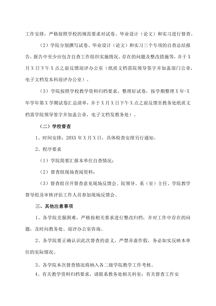 XX大学关于开展试卷、毕业设计（论文）和实习专项督查.docx_第2页