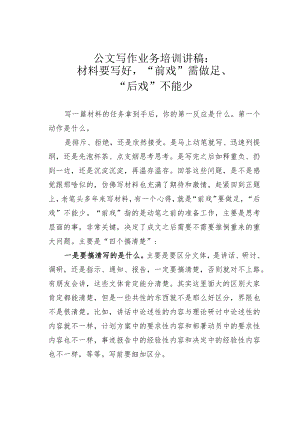 公文写作业务培训讲稿：材料要写好“前戏”需做足、“后戏”不能少.docx