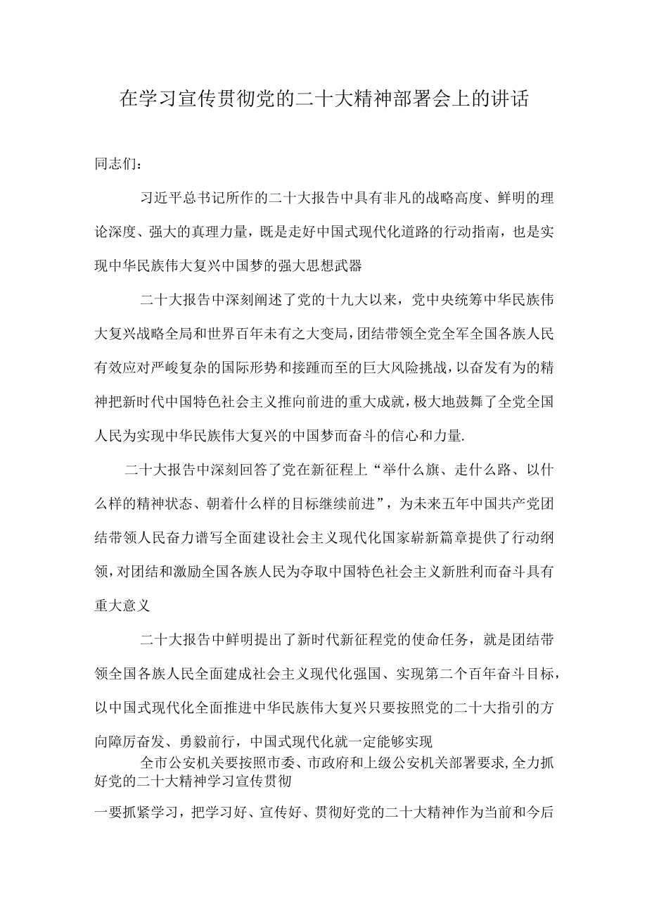 在学习宣传贯彻党的二十大精神部署会上的讲话发言稿.docx_第1页