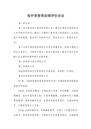 校外荣誉类业绩评价办法.docx