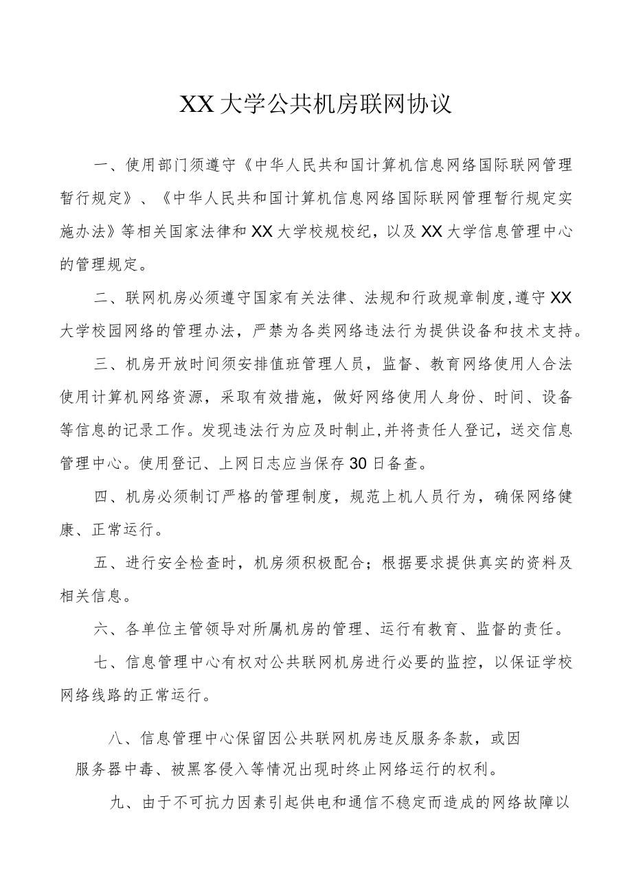 XX大学公共机房联网协议.docx_第1页