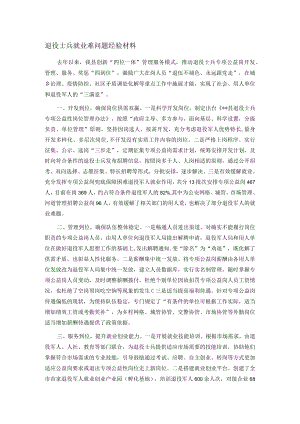 退役士兵就业难问题经验材料.docx