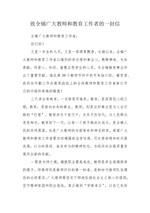 致全镇广大教师和教育工作者的一封信.docx