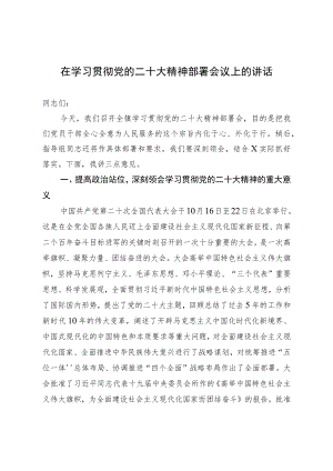 在学习贯彻党的二十大精神部署会议上的讲话.docx