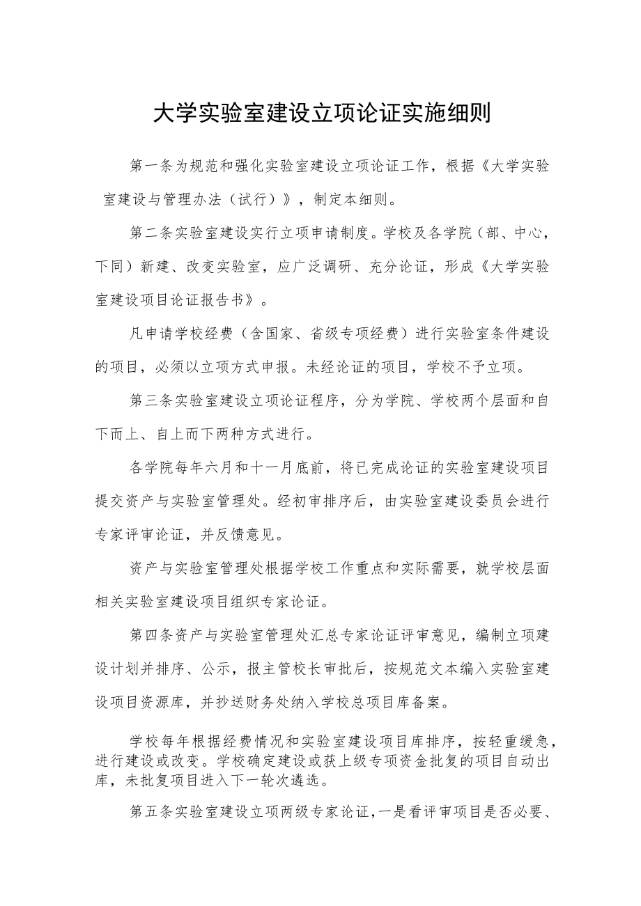 大学实验室建设立项论证实施细则.docx_第1页