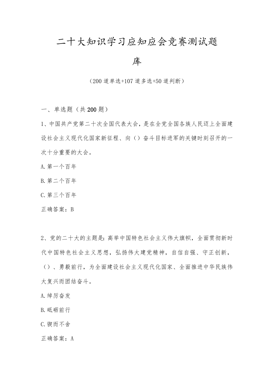 二十大知识学习应知应会竞赛测试题库及答案（共357题）.docx_第1页