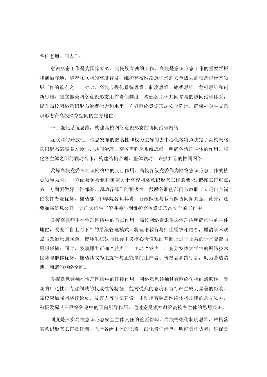 党课讲稿：强化新时代高校网络意识形态治理.docx_第1页