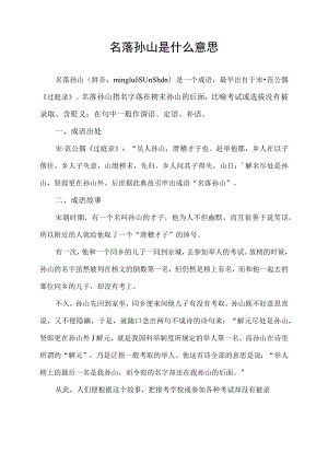 名落孙山是什么意思.docx