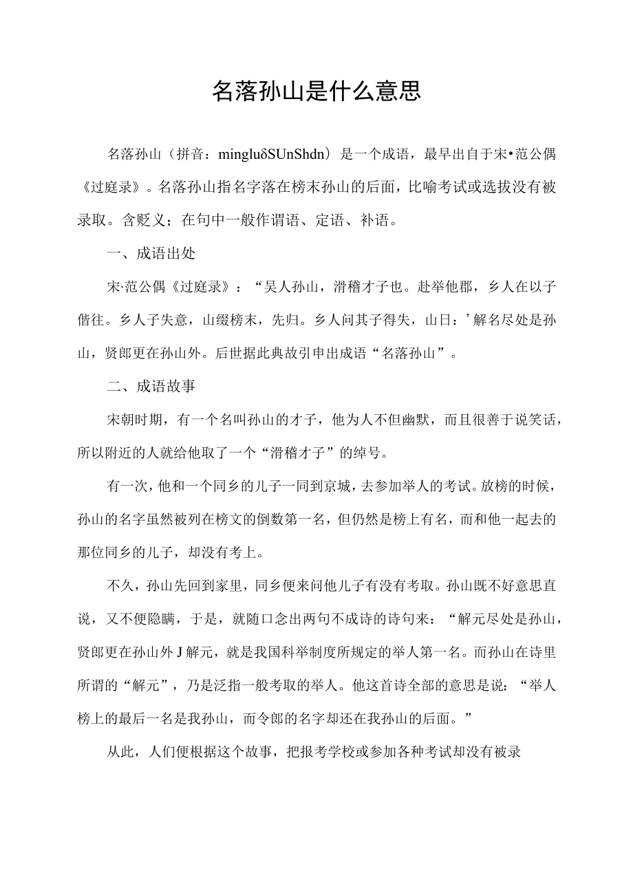 名落孙山是什么意思.docx_第1页