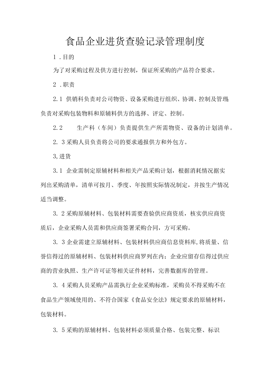 食品企业进货查验记录管理制度.docx_第1页