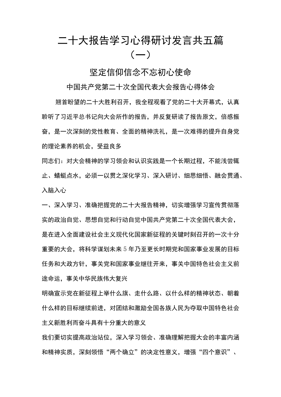 传达学习贯彻党的二十大报告精神讲话发言稿.docx_第1页