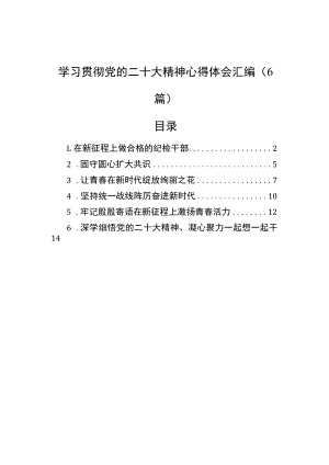 学习贯彻党的二十大精神心得体会汇编（6篇）.docx